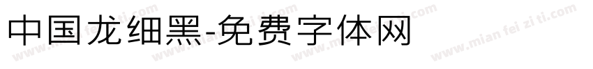 中国龙细黑字体转换