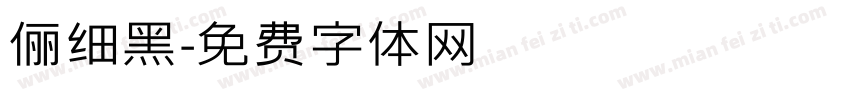 俪细黑字体转换