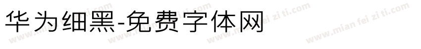 华为细黑字体转换