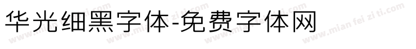 华光细黑字体字体转换