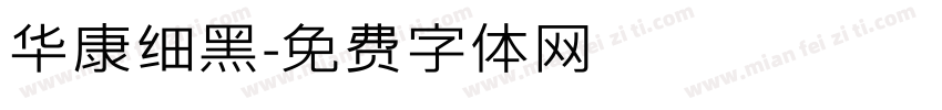 华康细黑字体转换