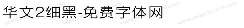华文2细黑字体转换