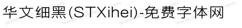 华文细黑(STXihei)字体转换