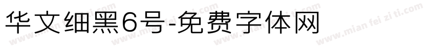 华文细黑6号字体转换