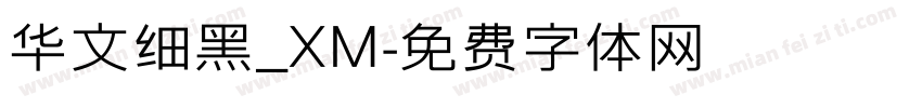 华文细黑_XM字体转换
