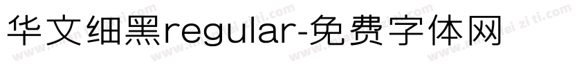 华文细黑regular字体转换