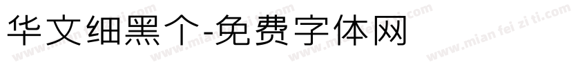 华文细黑个字体转换