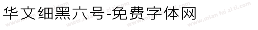 华文细黑六号字体转换