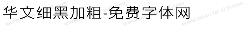华文细黑加粗字体转换