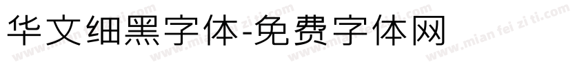 华文细黑字体字体转换
