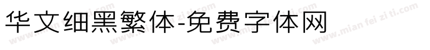 华文细黑繁体字体转换