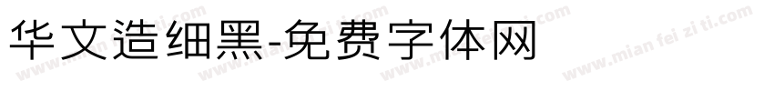 华文造细黑字体转换