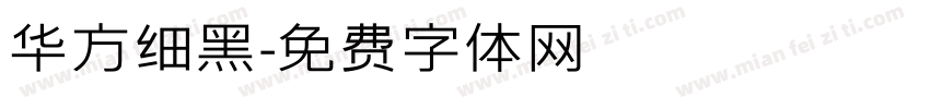 华方细黑字体转换