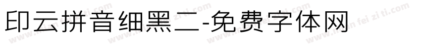 印云拼音细黑二字体转换