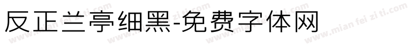 反正兰亭细黑字体转换