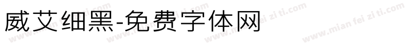 威艾细黑字体转换