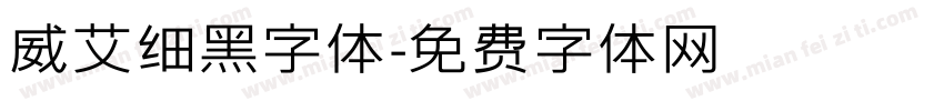 威艾细黑字体字体转换
