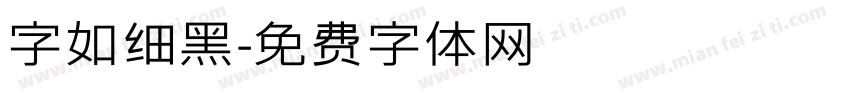 字如细黑字体转换