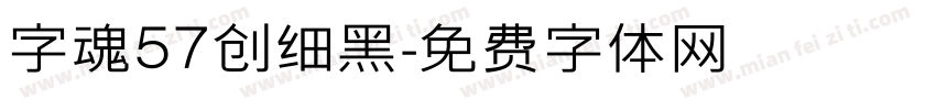 字魂57创细黑字体转换