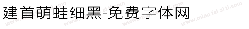 建首萌蛙细黑字体转换