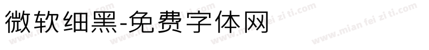 微软细黑字体转换