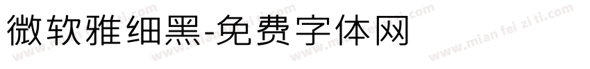 微软雅细黑字体转换
