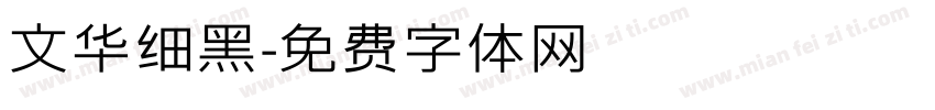 文华细黑字体转换