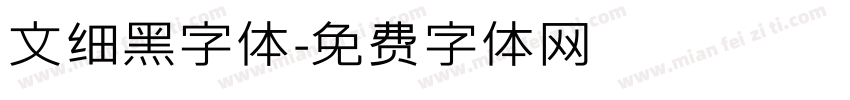 文细黑字体字体转换