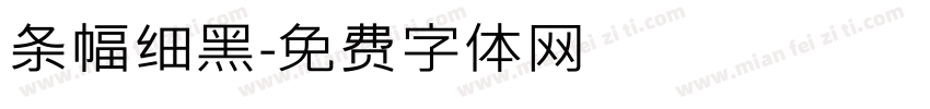 条幅细黑字体转换