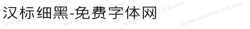 汉标细黑字体转换