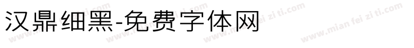 汉鼎细黑字体转换