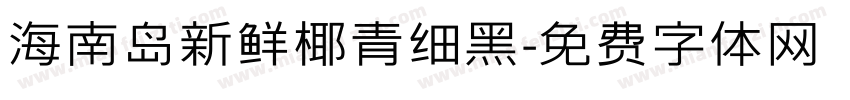 海南岛新鲜椰青细黑字体转换