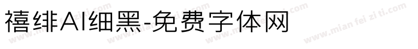 禧绯AI细黑字体转换