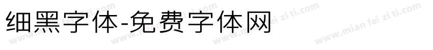 细黑字体字体转换