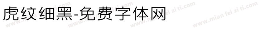 虎纹细黑字体转换