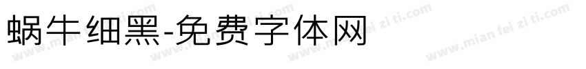 蜗牛细黑字体转换