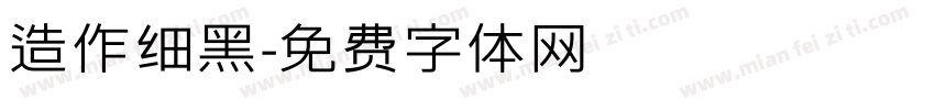 造作细黑字体转换