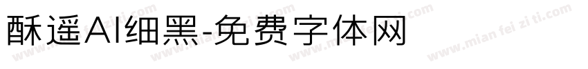 酥遥AI细黑字体转换