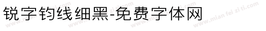 锐字钧线细黑字体转换