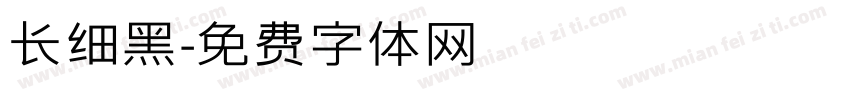 长细黑字体转换
