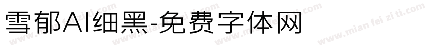 雪郁AI细黑字体转换