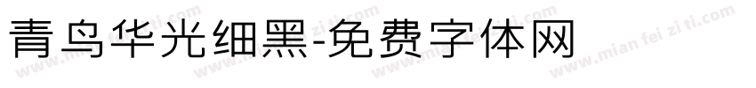 青鸟华光细黑字体转换