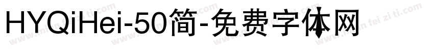 HYQiHei-50简字体转换
