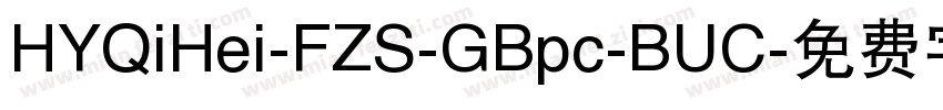 HYQiHei-FZS-GBpc-BUC字体转换