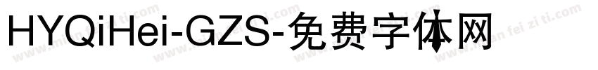 HYQiHei-GZS字体转换