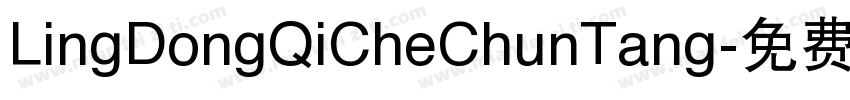 LingDongQiCheChunTang字体转换