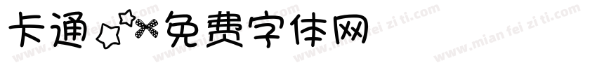 卡通星字体转换