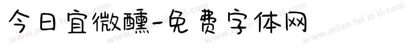今日宜微醺字体转换