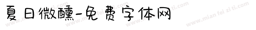 夏日微醺字体转换