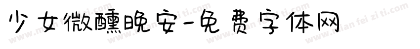 少女微醺晚安字体转换
